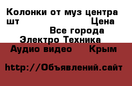 	 Колонки от муз центра 3шт Panasonic SB-PS81 › Цена ­ 2 000 - Все города Электро-Техника » Аудио-видео   . Крым